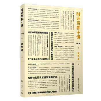 时评写作十讲（第二版） 下载
