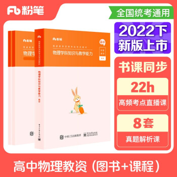 粉笔教师资格证考试用书2022高中物理套装3本套粉笔教资高中物理教材历年真题中学教师资格证考试 下载
