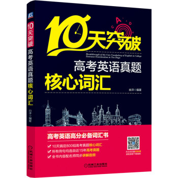 10天突破高考英语真题核心词汇 下载