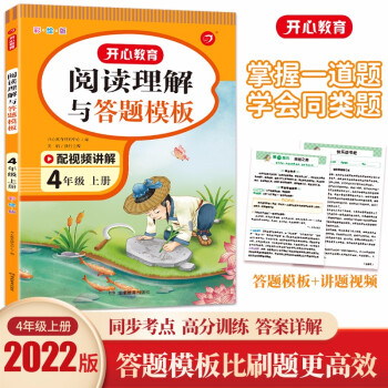 小学语文阅读理解与答题模板四年级上册 2022秋小学生同步教材考点全真题训练万能答题模板提分技巧 下载