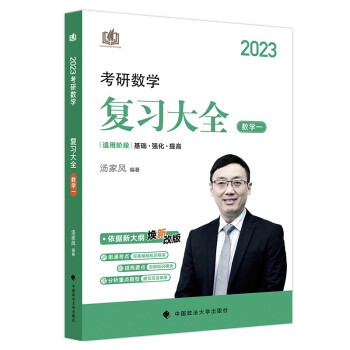 汤家凤2023考研数学汤家凤复习大全数学一汤家凤复习全书数一 可搭配汤家凤辅导讲义 下载