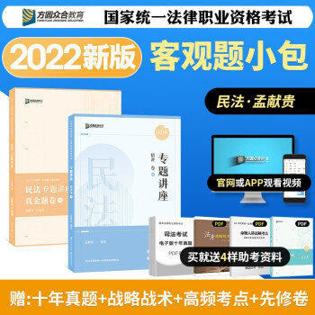 司法考试2022众合法考孟献贵民法精讲卷+真题卷（套装两册） 下载