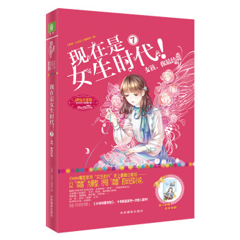 小小姐特制主题书--现在是女生时代7：女孩，你最珍贵 下载