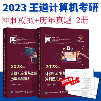 王道408历年真题+冲刺模拟 2本套 2023年考研计算机专业基础综合（数据结构+计算机组成原理+操作系统+计算机网络）可搭配复习指导天勤 下载
