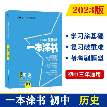 2023版初中一本涂书 历史 初初中通用知识点考点复习资料辅导书配涂书笔记七八九年级中考辅导资料 下载