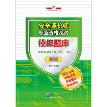 安全评价师职业资格考试模拟题库（2015最新版） 下载