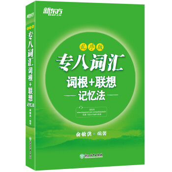 新东方 专八词汇词根+联想记忆法 乱序版 绿宝书 下载