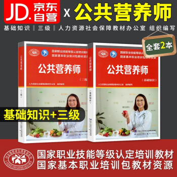 公共营养师基础知识+三级教材 国家职业技能等级认定培训包教材资源 公共营养师考试教材用书 备考2022 下载