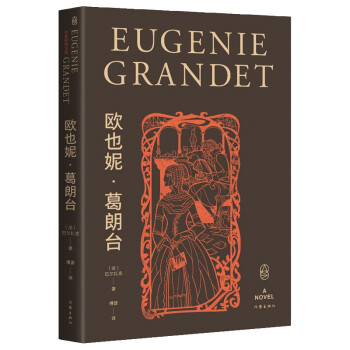 书:欧也妮·葛朗台（作家经典文库 精编精注 权威全本 无删节无障碍阅读版本） 下载