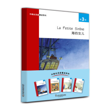 外教社法语童话系列：第3级 海的女儿 不来梅的音乐家们 灰姑娘 皮埃尔与狼 下载