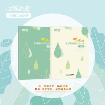 新东方 （2023）恋练有词：考研英语词汇默写本 英译汉+汉译英（套装共2册）英一英语一英语二历年真题乱序单词书默写本 下载