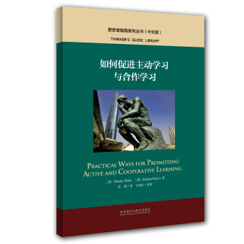 如何促进主动学习与合作学习（中文版 思想者指南系列丛书） 下载