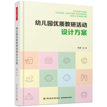 幼儿园优质教研活动设计方案 下载
