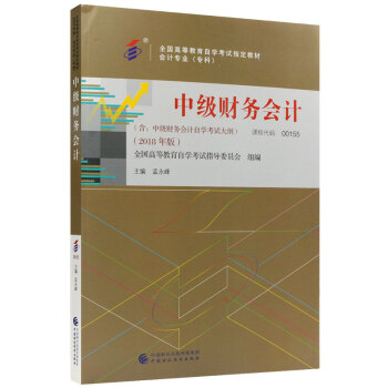 自考教材00155 0155中级财务会计 2018年版 孟永峰主编 中国财政经济出版社 下载