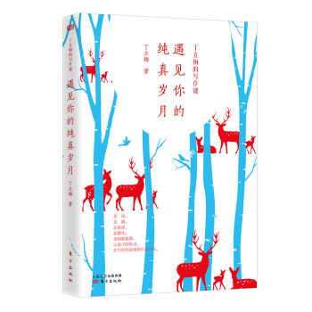 丁立梅的中考作文课堂-丁立梅的写作课：遇见你的纯真岁月 下载