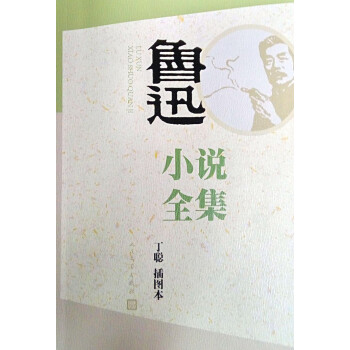 鲁迅小说全集（丁聪插图本） 下载