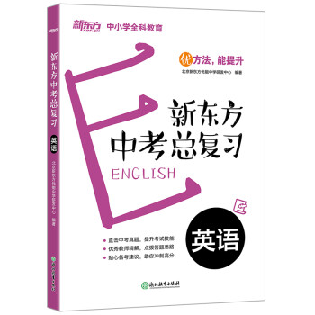 新东方 中考总复习：英语 下载