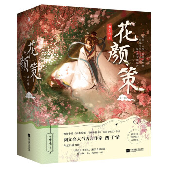 花颜策（全3册） 下载