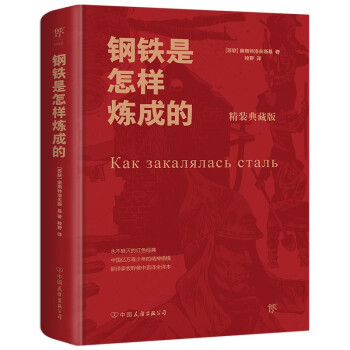 钢铁是怎样炼成的（精装典藏版，永不磨灭的红色经典，翻译家牧野俄中直译） 下载