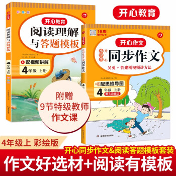 小学生开心同步作文+阅读理解与答题模板四年级上册(共2册)2022秋语文教材思维导图写作技巧范文书 下载