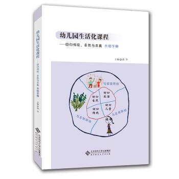 幼儿园生活化课程——回归传统、自然与本真 大班下册 下载