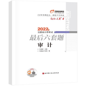东奥会计 轻松过关4 2022年注册会计师考试最后六套题 审计 下载