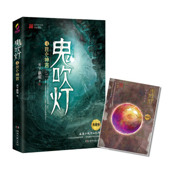 鬼吹灯4：昆仑神宫 下载