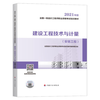 一造一级造价工程师2021教材 建设工程技术与计量（安装工程）中国计划出版社 全国一级造价工程师职业资格考试培训教材 下载