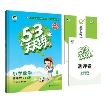 53天天练 小学数学 四年级上册 BJ 北京版 2022秋季 含测评卷 参考答案 下载