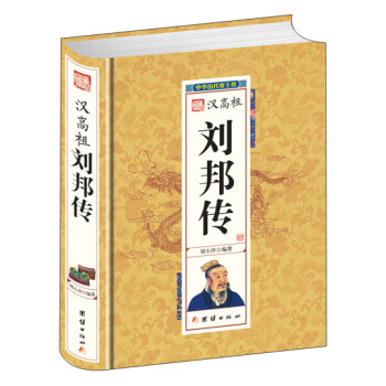 中华历代帝王传-汉高祖刘邦传（精装） 下载