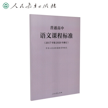 教育部普通高中语文课程标准（2020年修订版） 下载