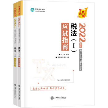 税务师2022教材辅导套装 税法1+税法2 应试指南 正保会计网校 梦想成真（套装） 下载