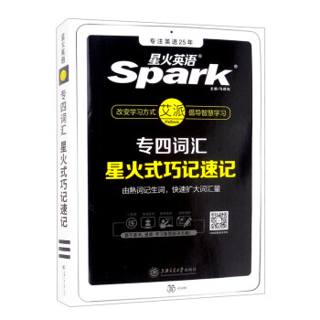【星火英语】专四词汇乱序版备考2021专业四级单词书星火式巧记速记赠大纲词汇表微课音频网课 下载