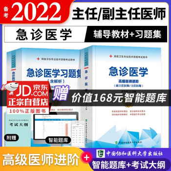 备考2022 协和急诊医学高级教程教材+习题集强化训练 副高级医师 共2本 副主任/主任医师职称考试用书 下载