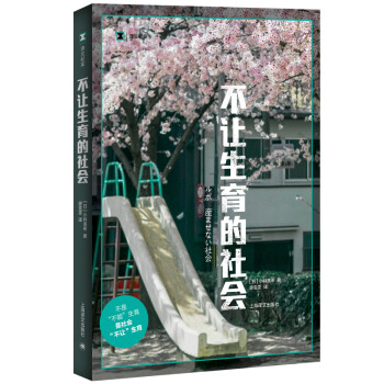 译文纪实·不让生育的社会 [ルポ　産ませない社会] 下载