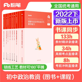 粉笔教师资格证考试用书2022初中政治全套10本套粉笔教资初中道德与法治综合素质教育知识与能力真题试卷 下载