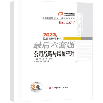 东奥会计 轻松过关4 2022年注册会计师考试最后六套题 公司战略与风险管理 下载