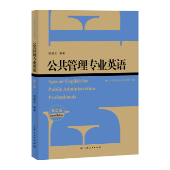 公共管理专业英语（第二版） 下载