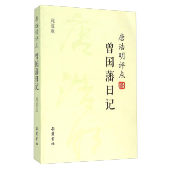 唐浩明评点曾国藩日记（超值版） 下载