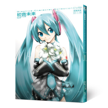 初音未来.首本画集（风靡全球、日本人气二次元偶像，世界虚拟歌姬“初音未来”） 下载