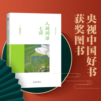 人间词话七讲 叶嘉莹先生深情力作 2014中国好书 迦陵讲演集 下载
