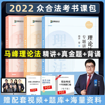 司法考试2022 众合法考 马峰理论法 精讲卷+真金题卷+背诵卷（套装3册） 下载