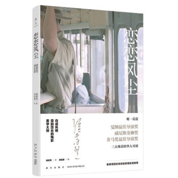 恋恋风尘：侯孝贤谈电影 下载