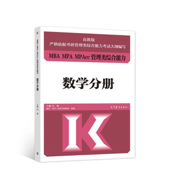 MBA MPA MPAcc管理类综合能力 数学分册 下载