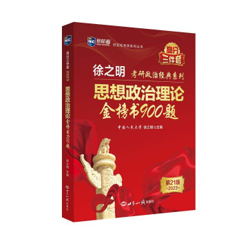 考研政治2023年徐之明思想政治理论金榜书900题 考研政治练习题考试大纲马克思主义基本原理形势 下载