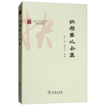 抉精要以会通/复旦中文学科建设丛书·明代文学卷 下载