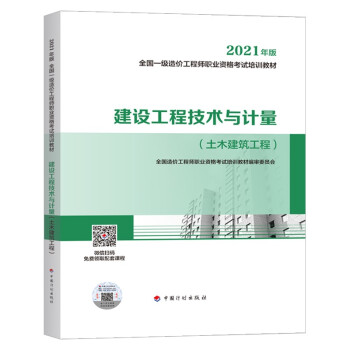 一造一级造价工程师2021教材 建设工程技术与计量（土木建筑工程）中国计划出版社 全国一级造价工程师职业资格考试培训教材 下载