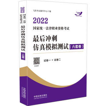司法考试2022 2022国家统一法律职业资格考试最后冲刺仿真模拟测试（六套卷·飞跃版) 下载
