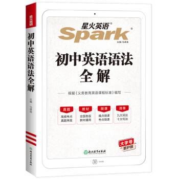 星火英语2023 初中英语语法全解精装版 初中一二三词汇语法语法大全9大词法12大句法全国通用 下载