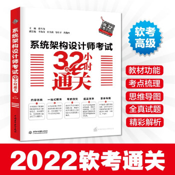 系统架构设计师考试32小时通关 下载